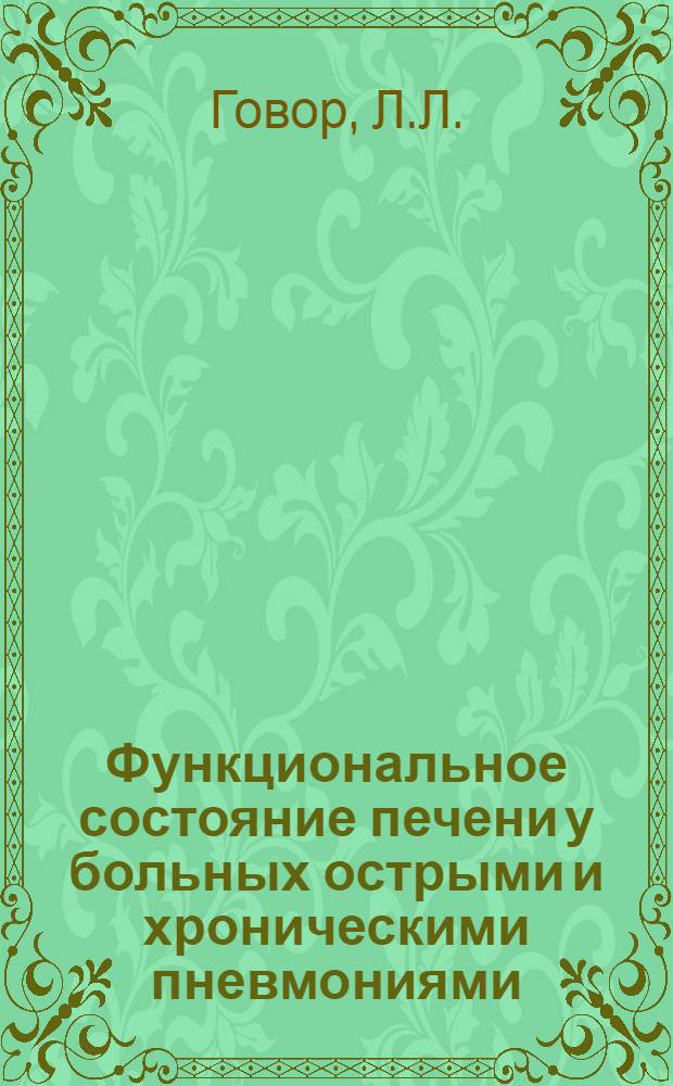 Функциональное состояние печени у больных острыми и хроническими пневмониями : Автореферат дис. на соискание учен. степени канд. мед. наук