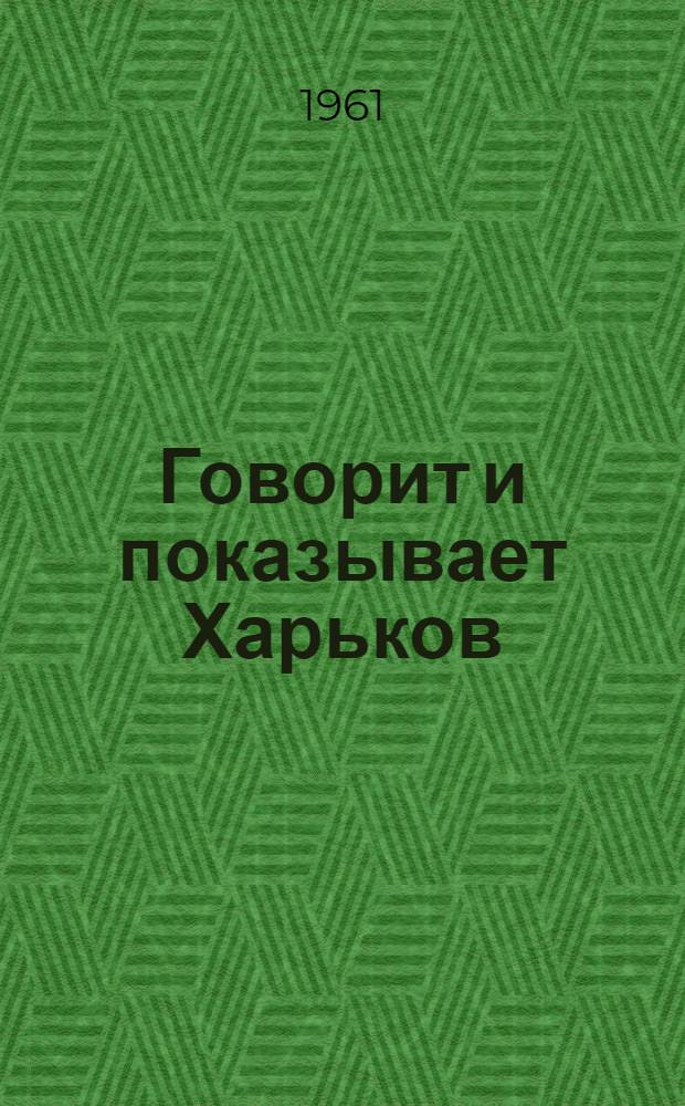 Говорит и показывает Харьков : (Из опыта работы обл. радиовещания и телевидения) : Сборник статей