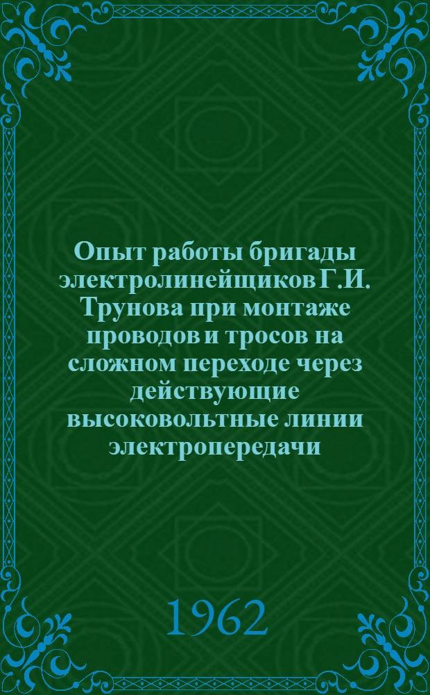 Опыт работы бригады электролинейщиков Г.И. Трунова при монтаже проводов и тросов на сложном переходе через действующие высоковольтные линии электропередачи