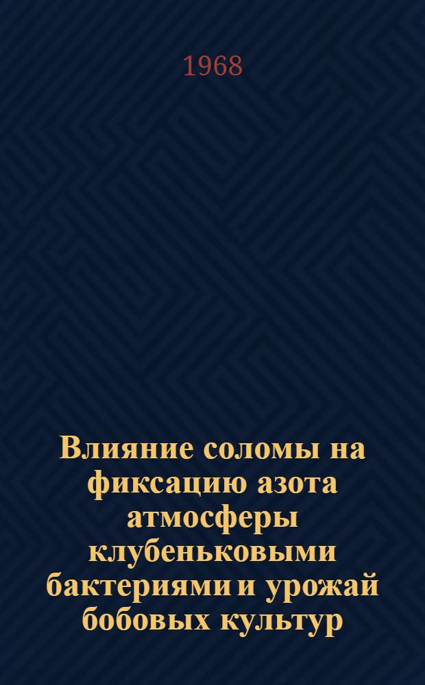 Влияние соломы на фиксацию азота атмосферы клубеньковыми бактериями и урожай бобовых культур : Автореферат дис. на соискание учен. степени канд. биол. наук