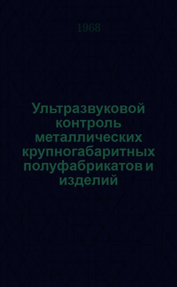 Ультразвуковой контроль металлических крупногабаритных полуфабрикатов и изделий