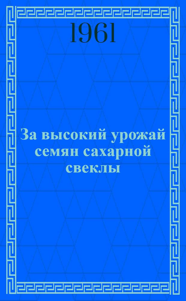 За высокий урожай семян сахарной свеклы