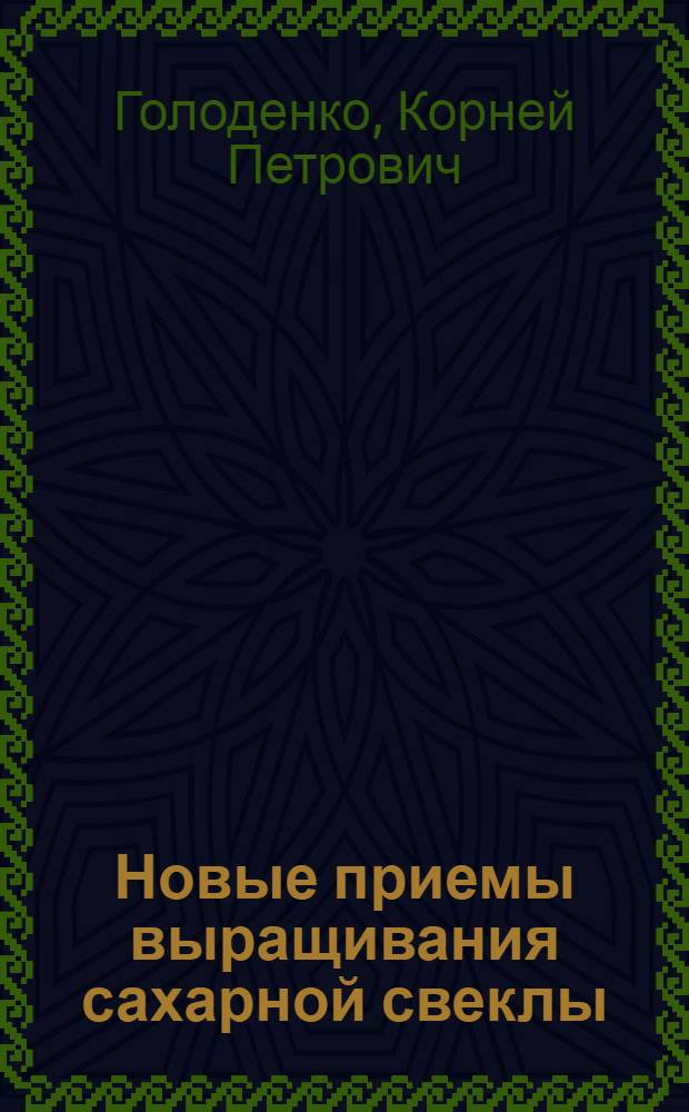 Новые приемы выращивания сахарной свеклы