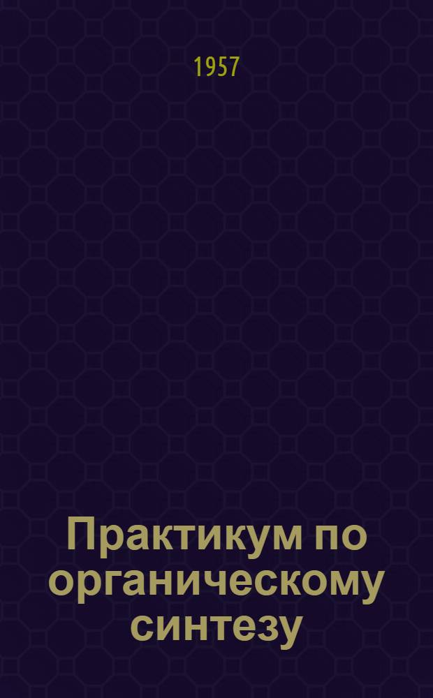 Практикум по органическому синтезу