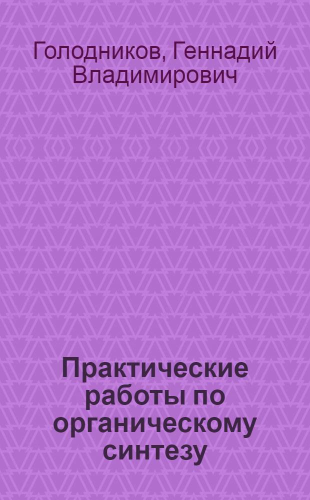 Практические работы по органическому синтезу