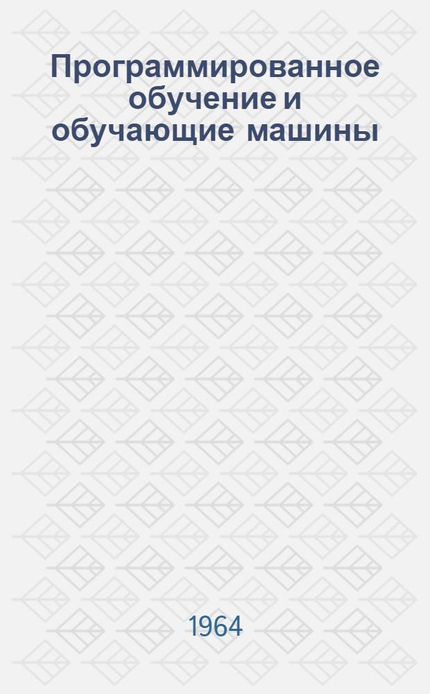 Программированное обучение и обучающие машины