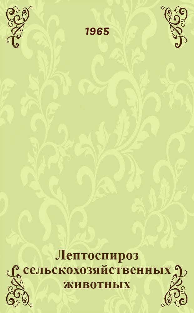 Лептоспироз сельскохозяйственных животных