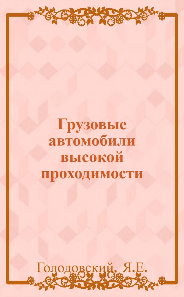 Грузовые автомобили высокой проходимости : (ГАЗ-66, ЗИЛ-131, Урал-375)