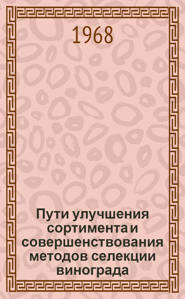 Пути улучшения сортимента и совершенствования методов селекции винограда : Автореферат дис. на соискание учен. степени д-ра биол. наук : (101, 103)