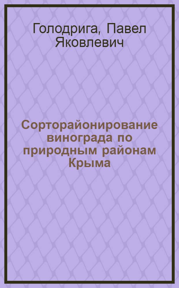 Сорторайонирование винограда по природным районам Крыма