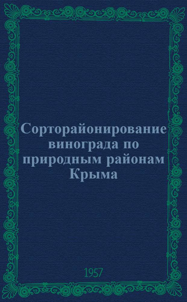 Сорторайонирование винограда по природным районам Крыма