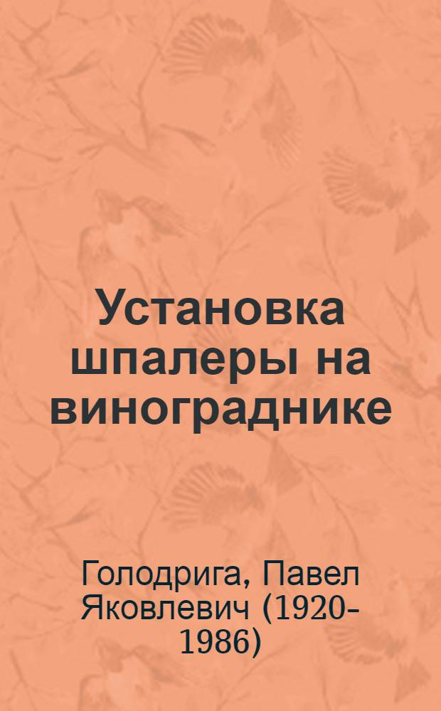 Установка шпалеры на винограднике