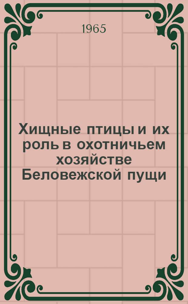 Хищные птицы и их роль в охотничьем хозяйстве Беловежской пущи : Автореферат дис. на соискание учен. степени кандидата биол. наук