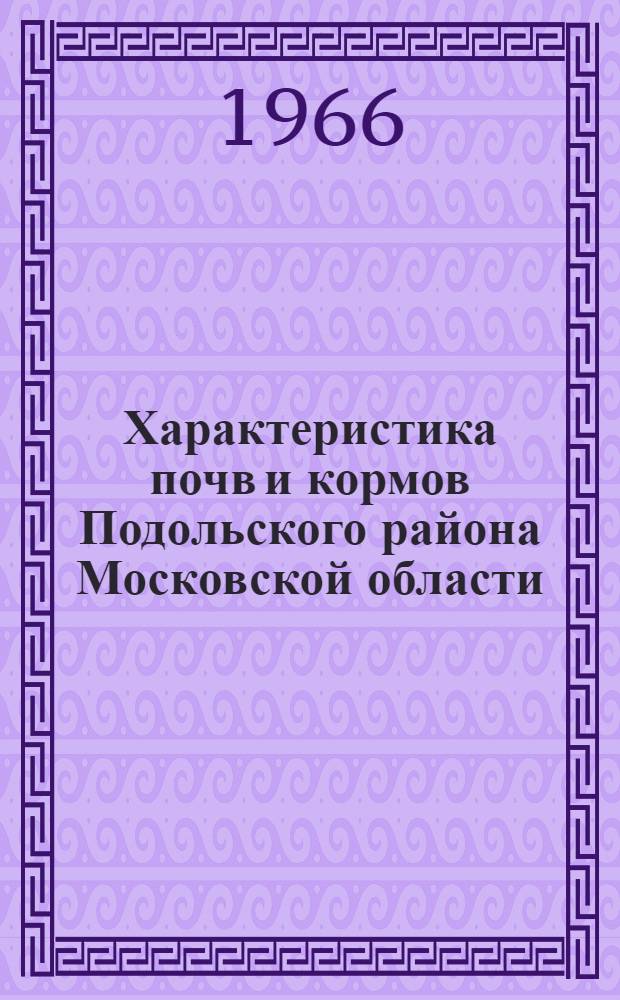 Характеристика почв и кормов Подольского района Московской области
