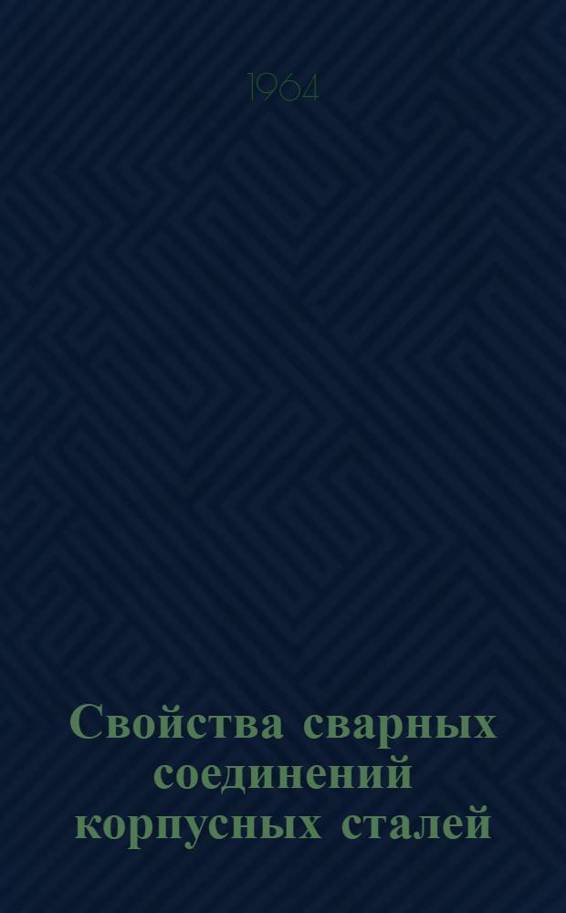 Свойства сварных соединений корпусных сталей