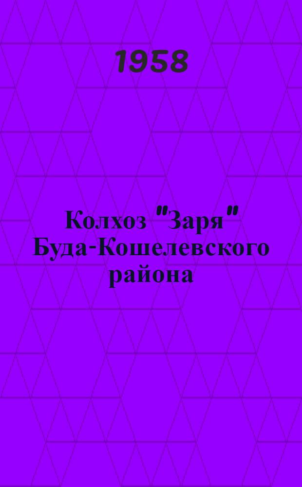 Колхоз "Заря" Буда-Кошелевского района