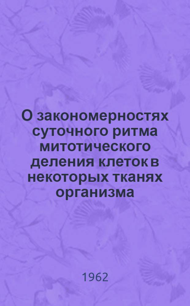 О закономерностях суточного ритма митотического деления клеток в некоторых тканях организма : Автореферат дис. на соискание учен. степени кандидата биол. наук