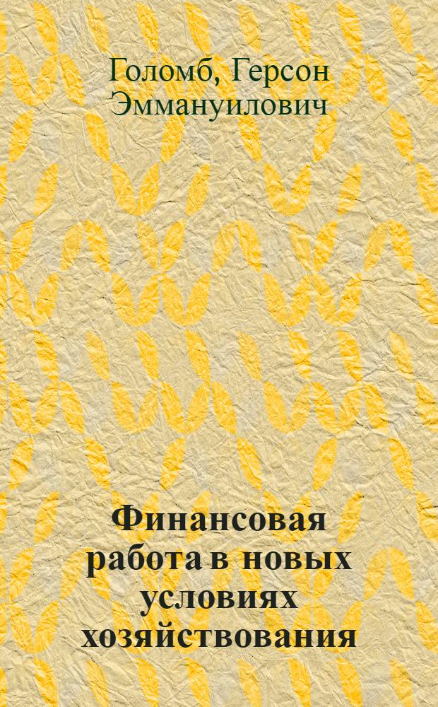 Финансовая работа в новых условиях хозяйствования