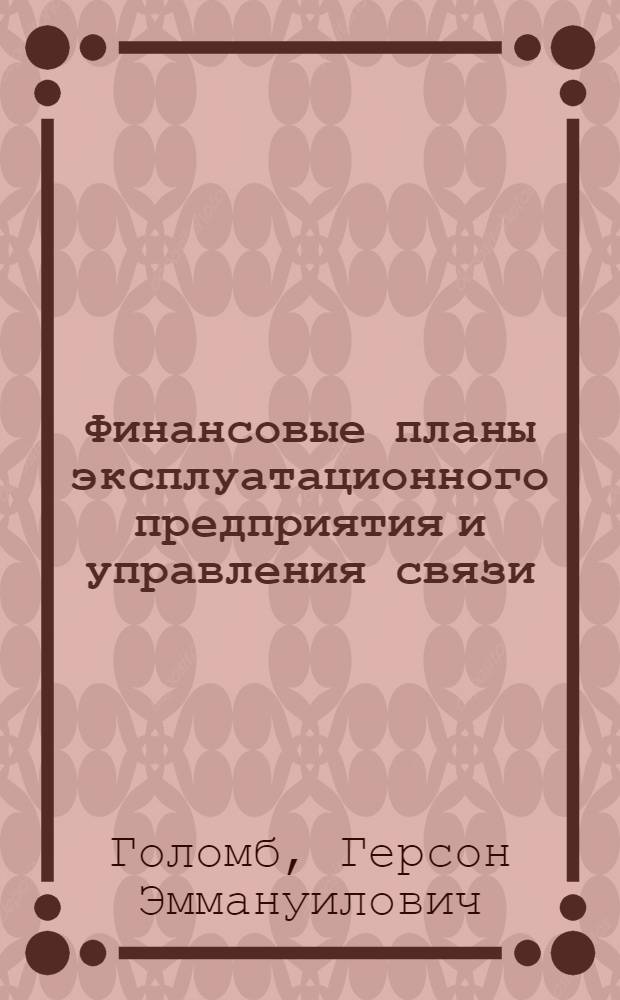 Финансовые планы эксплуатационного предприятия и управления связи