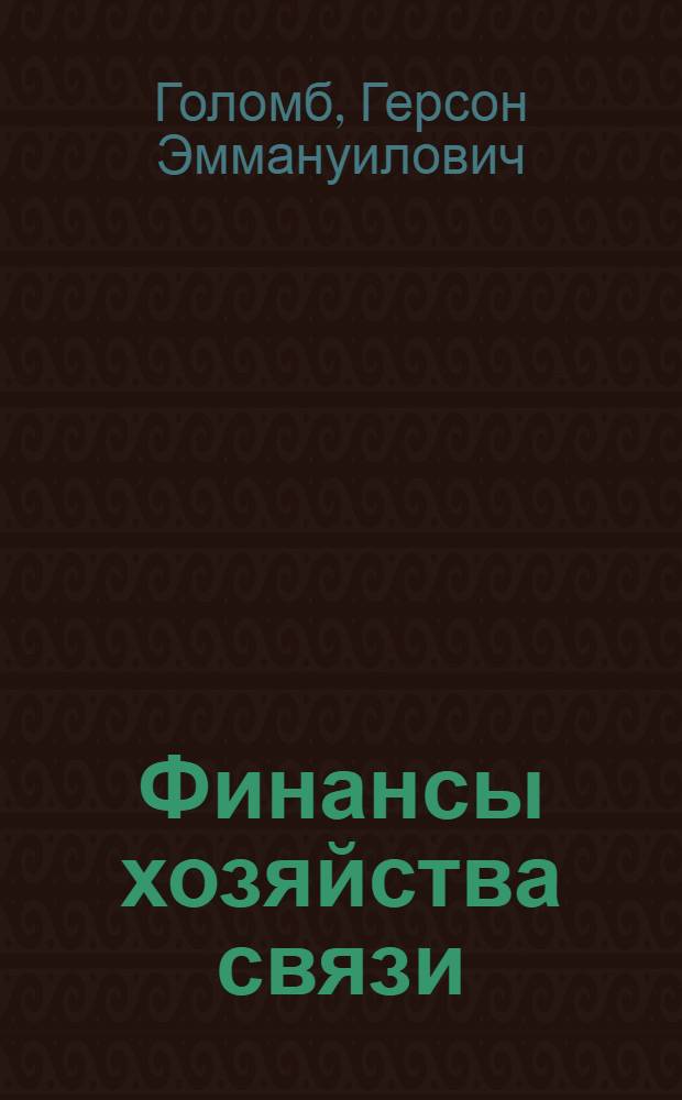 Финансы хозяйства связи : Учебник для техникумов связи
