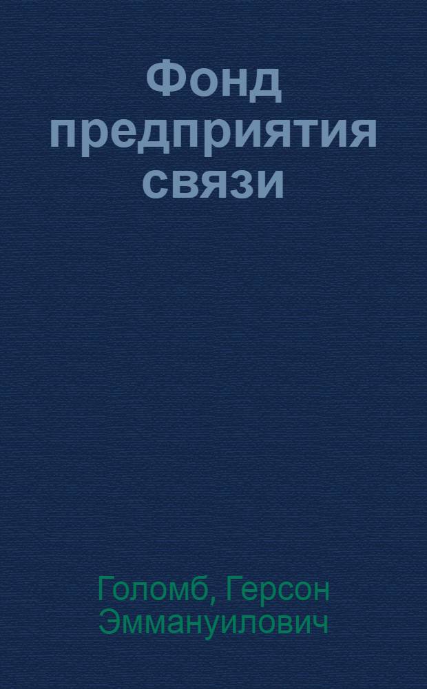Фонд предприятия связи