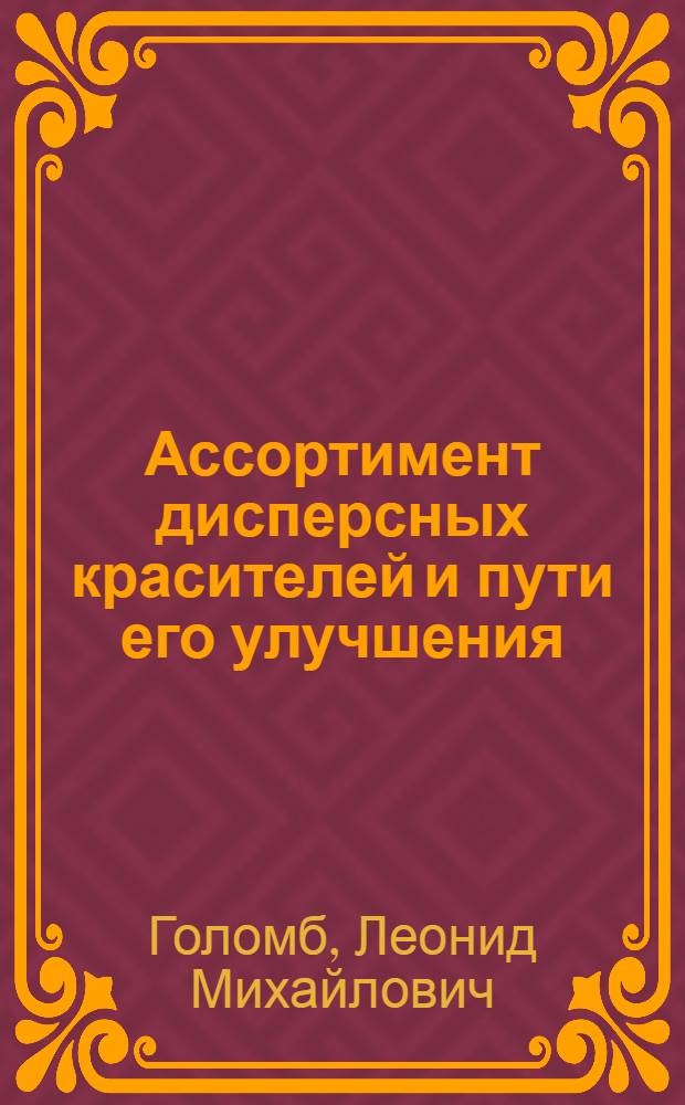 Ассортимент дисперсных красителей и пути его улучшения