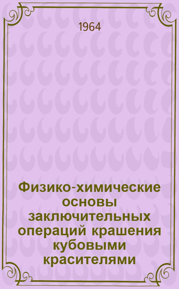 Физико-химические основы заключительных операций крашения кубовыми красителями