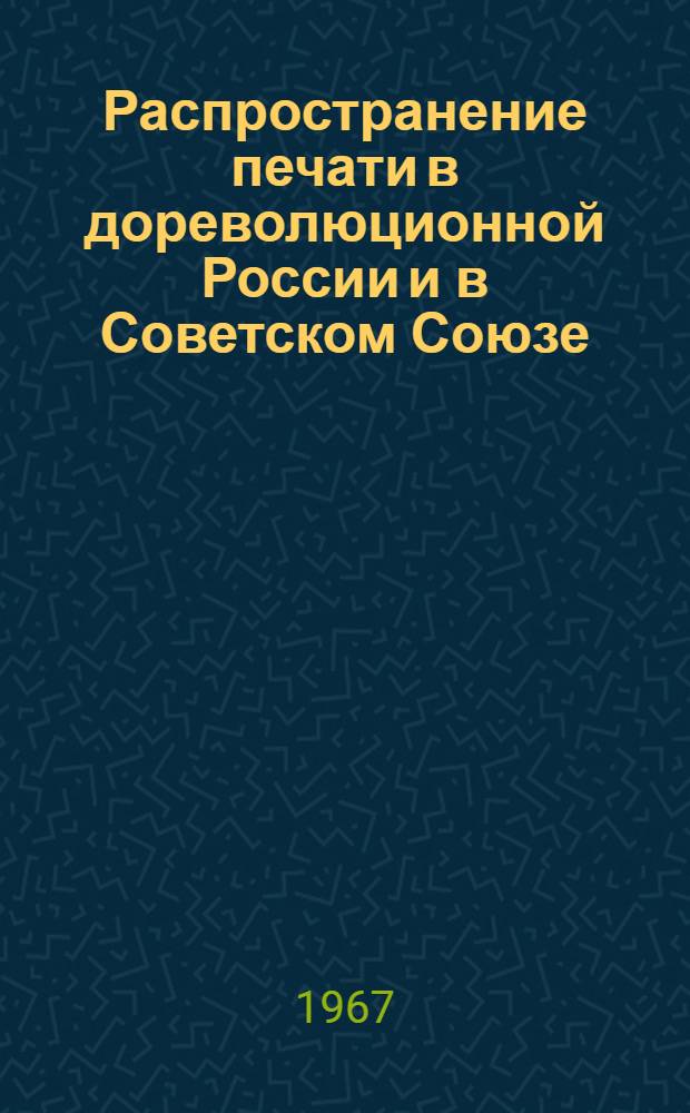 Распространение печати в дореволюционной России и в Советском Союзе