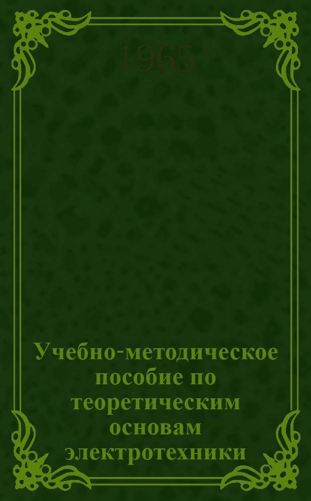 Учебно-методическое пособие по теоретическим основам электротехники : (Однофазный переменный ток)