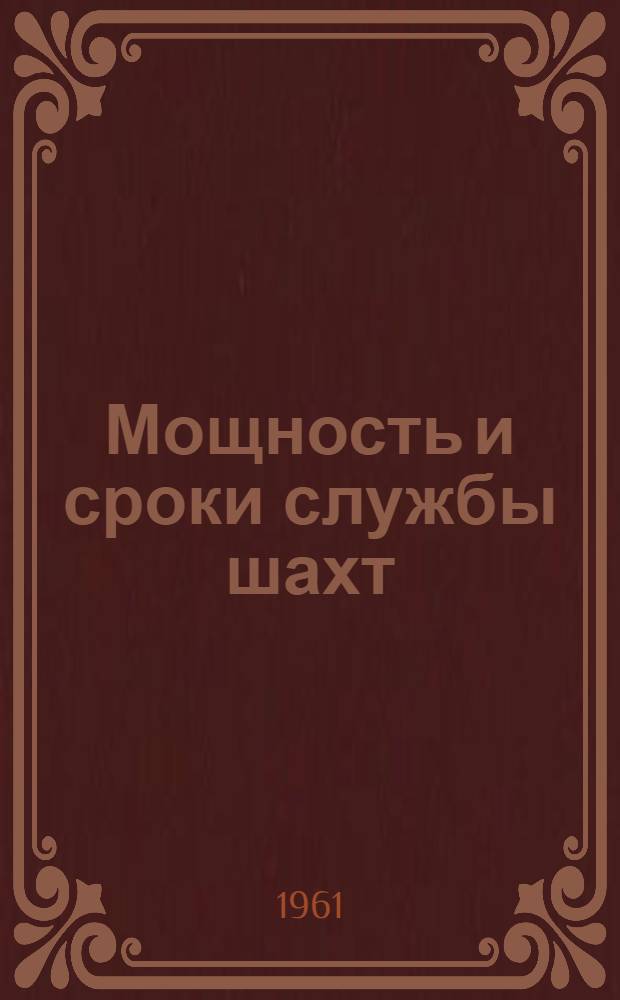 Мощность и сроки службы шахт