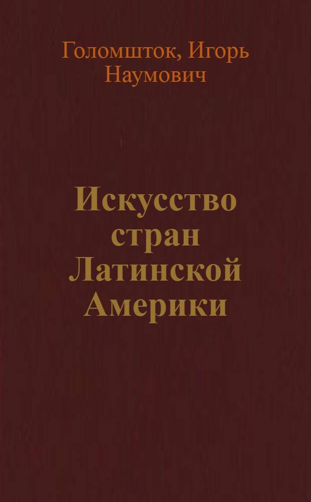 Искусство стран Латинской Америки : Обзор