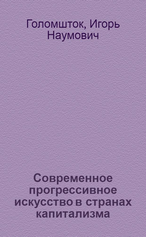 Современное прогрессивное искусство в странах капитализма