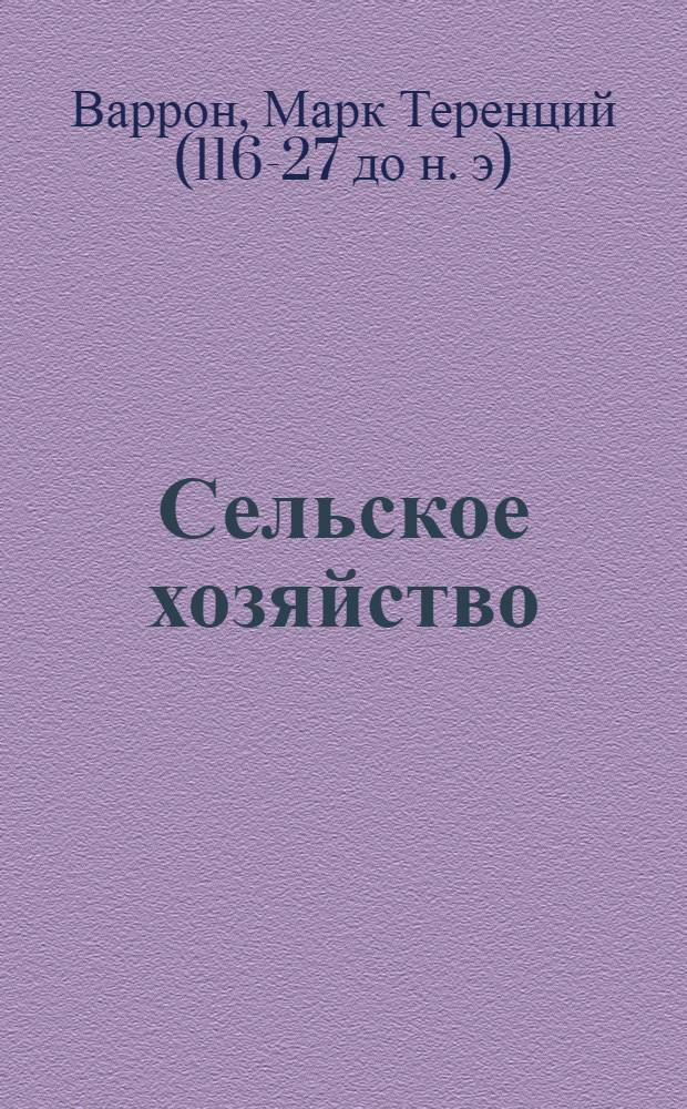 Сельское хозяйство