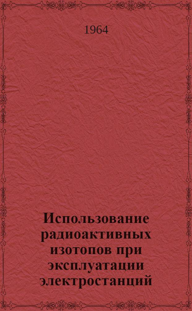 Использование радиоактивных изотопов при эксплуатации электростанций