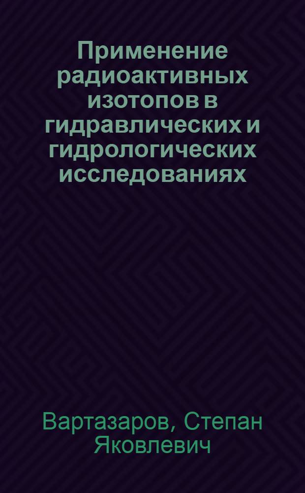 Применение радиоактивных изотопов в гидравлических и гидрологических исследованиях