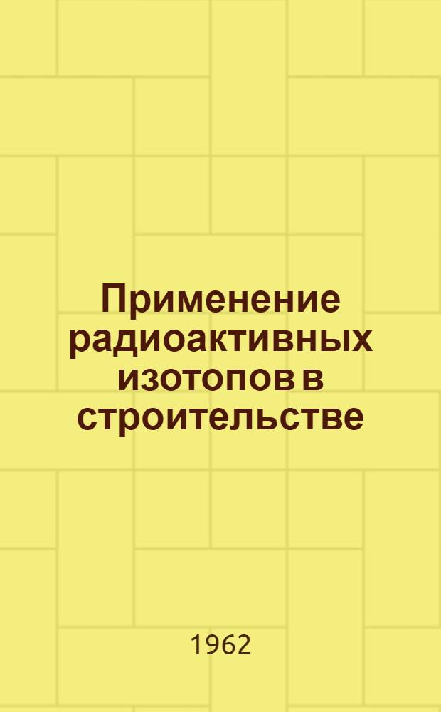 Применение радиоактивных изотопов в строительстве