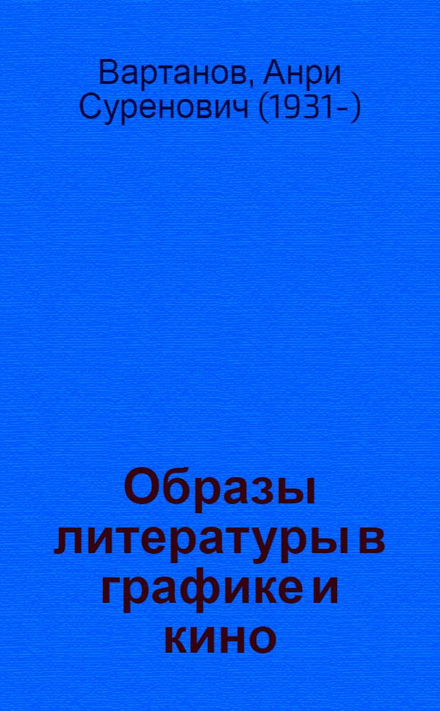 Образы литературы в графике и кино
