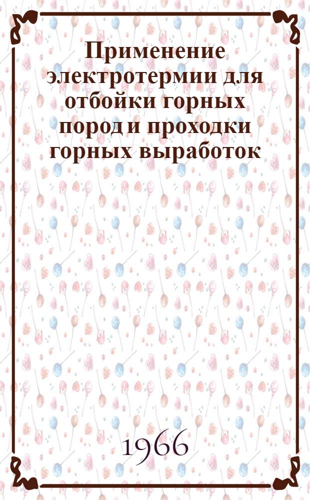 Применение электротермии для отбойки горных пород и проходки горных выработок