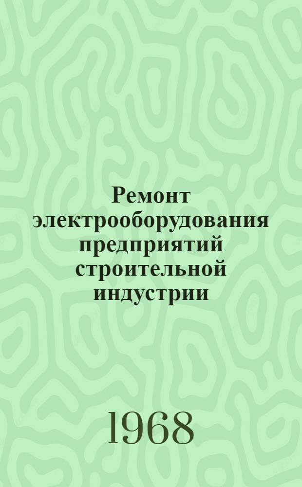 Ремонт электрооборудования предприятий строительной индустрии