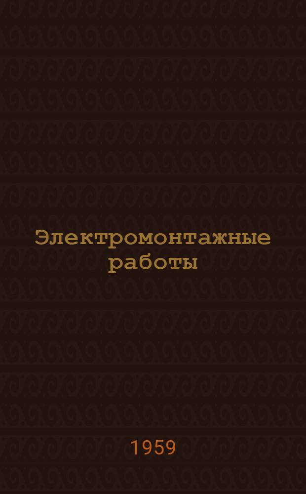 Электромонтажные работы