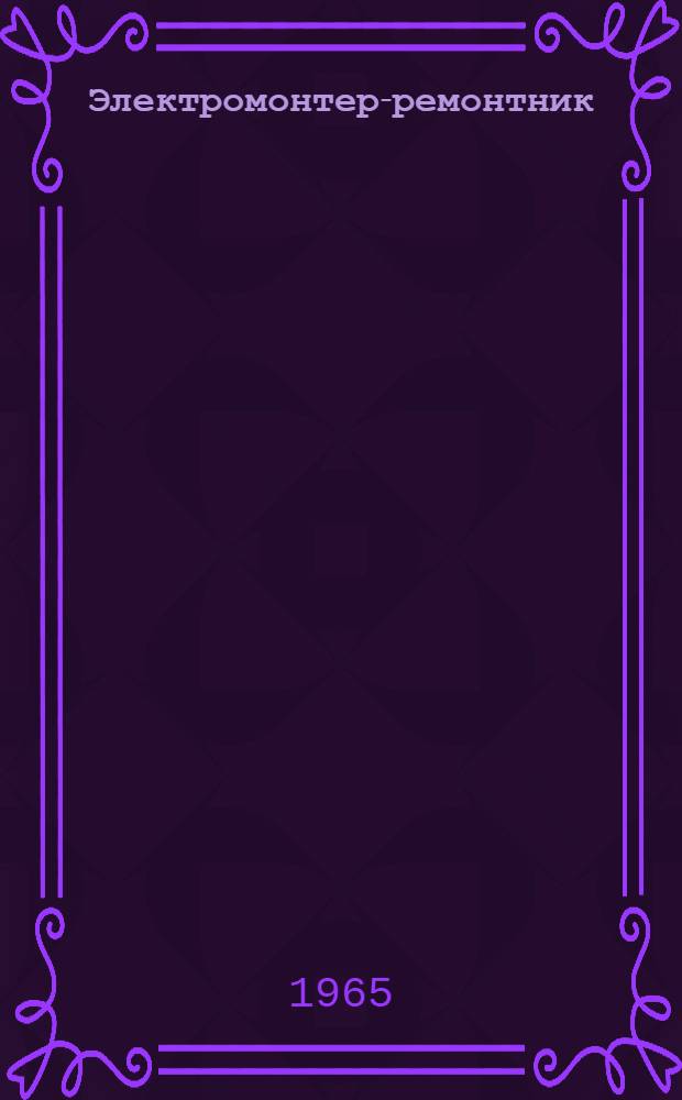 Электромонтер-ремонтник : Учеб. пособие для проф.-техн. училищ и индивидуально-бригадного обучения рабочих на производстве
