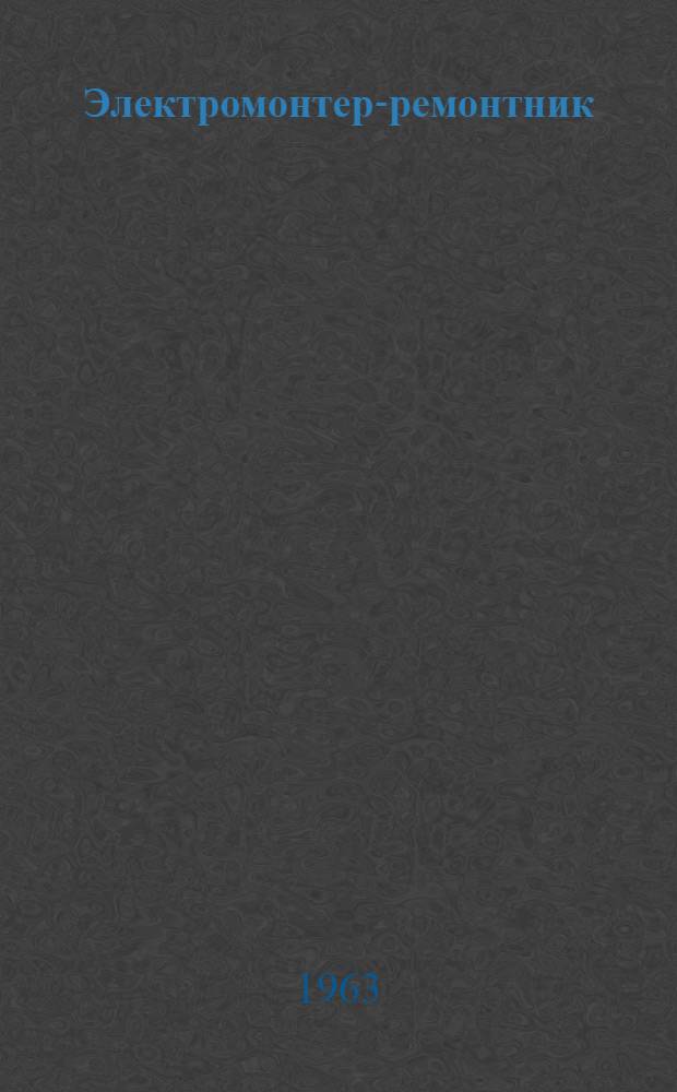 Электромонтер-ремонтник : Учеб. пособие для индивидуально-бригадного обучения рабочих на производстве