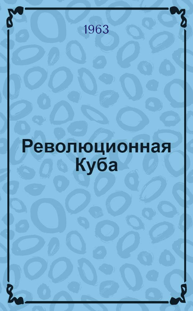 Революционная Куба