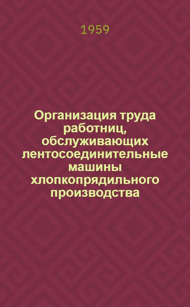 Организация труда работниц, обслуживающих лентосоединительные машины хлопкопрядильного производства