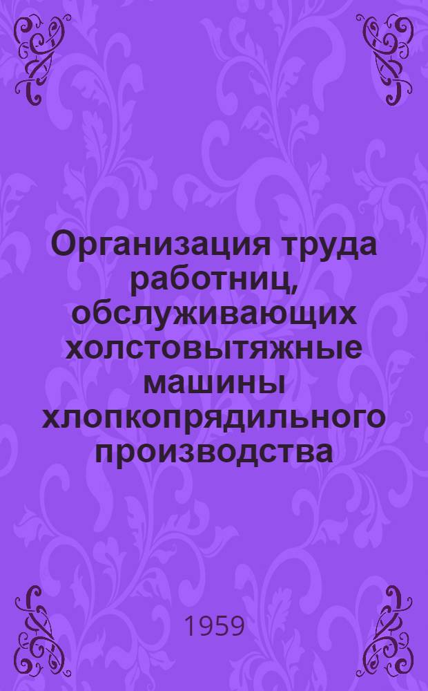 Организация труда работниц, обслуживающих холстовытяжные машины хлопкопрядильного производства