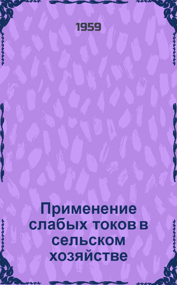 Применение слабых токов в сельском хозяйстве