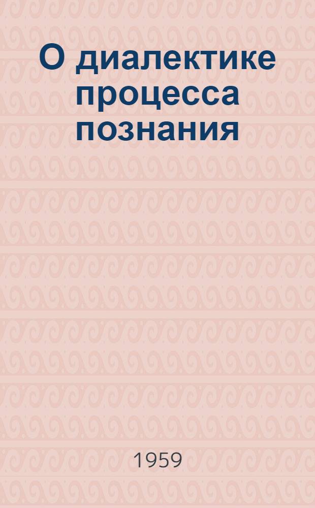 О диалектике процесса познания : Лекции по курсу философии
