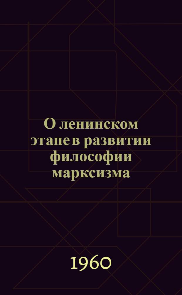 О ленинском этапе в развитии философии марксизма