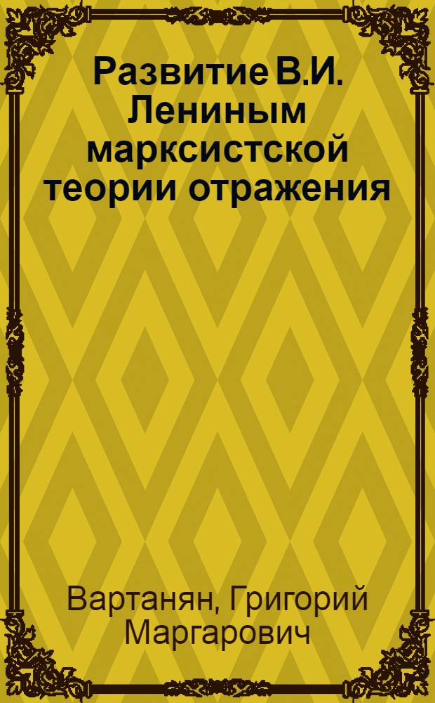 Развитие В.И. Лениным марксистской теории отражения
