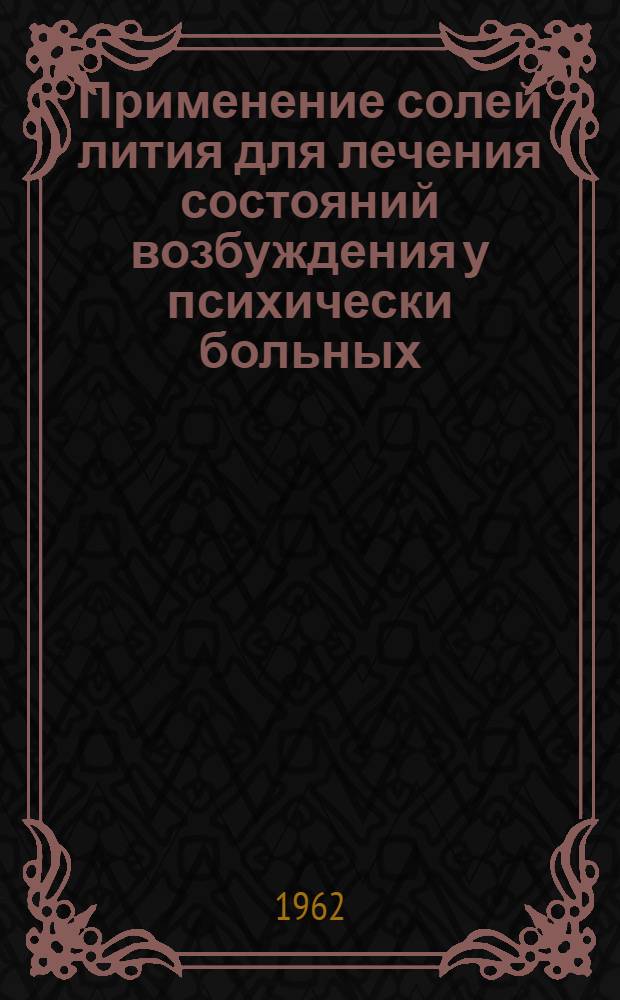 Применение солей лития для лечения состояний возбуждения у психически больных : (Клинико-эксперим. исследование) : Автореферат дис. на соискание учен. степени кандидата мед. наук